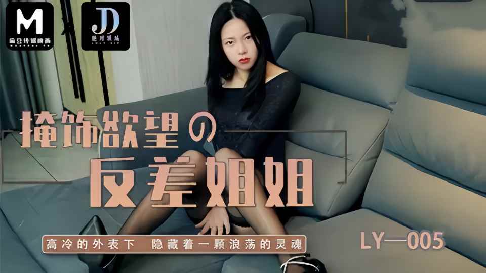 LY-005.掩饰欲望的反差姐姐