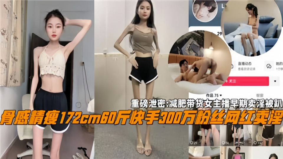 【重磅泄密】减肥带货女主播早期卖淫被扒！骨感精瘦172cm60斤、快手300万粉丝网红卖淫！