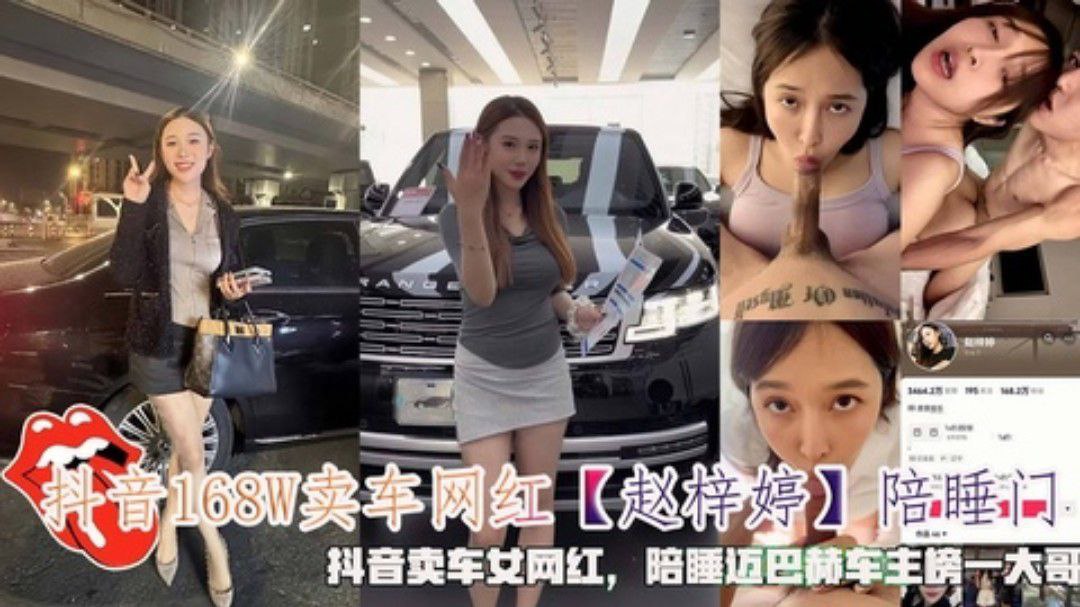 抖音卖车网红『赵梓婷』陪睡迈巴赫车主榜一大哥