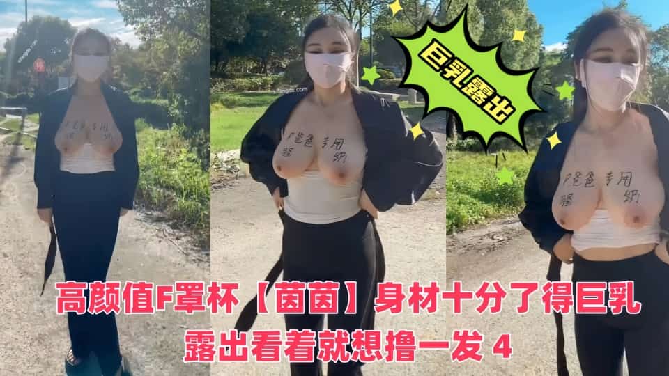【推特巨乳】高颜值F罩杯【茵茵】女主颜值很高这个身材十分了得巨乳露出看着就想撸一发4