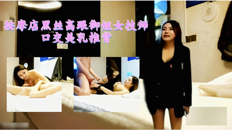 按摩店黑丝高跟御姐女技师口交美乳推背