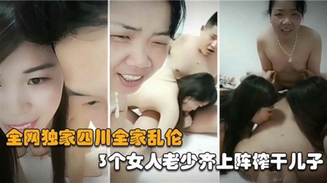 四川全家乱伦，3个女人老少齐上阵榨干儿子