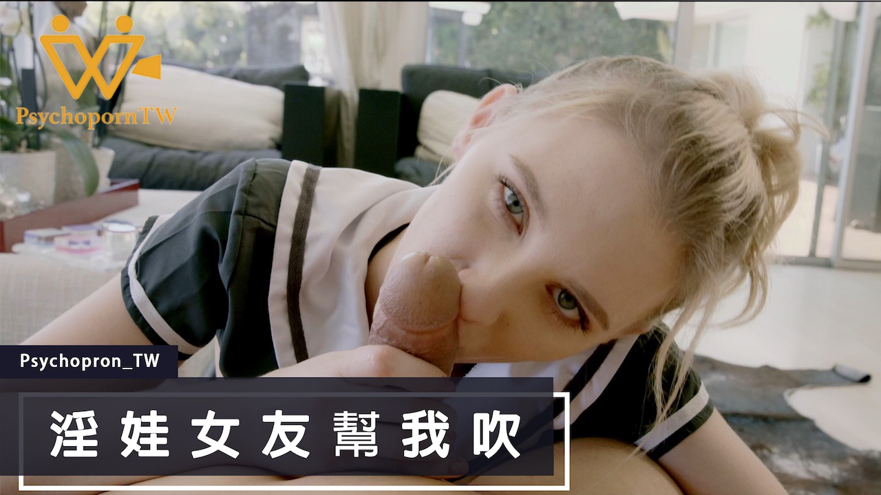 PHUS003高清無碼 顏值控必看！慾女女友の口交侍奉 麻豆激情演出