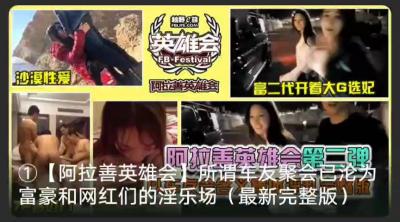 阿拉善大合集！选妃！沙漠性爱！富豪们的淫乐场.