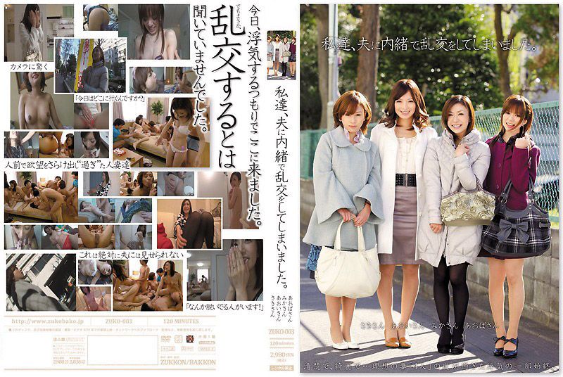 我们 瞒着丈夫偷偷的玩乱交 青叶优香,羽鳥みか,岩月志保等演员 ZUKO-003-C.